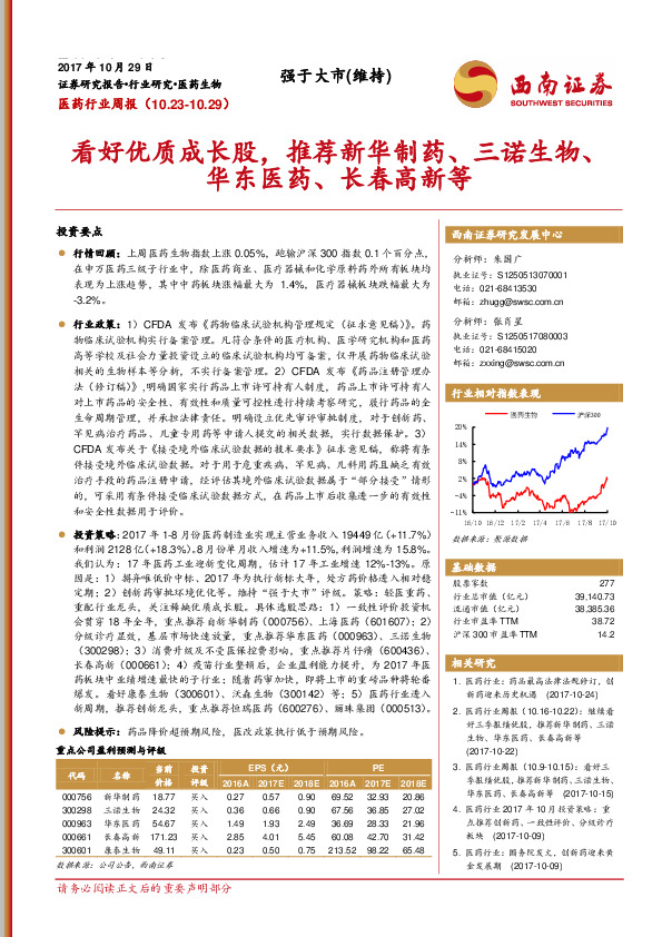 医药行业周报：看好优质成长股，推荐新华制药、三诺生物、华东医药、长春高新等