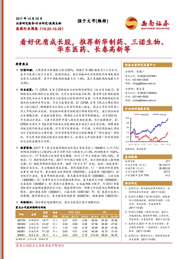 医药行业周报：看好优质成长股，推荐新华制药、三诺生物、华东医药、长春高新等