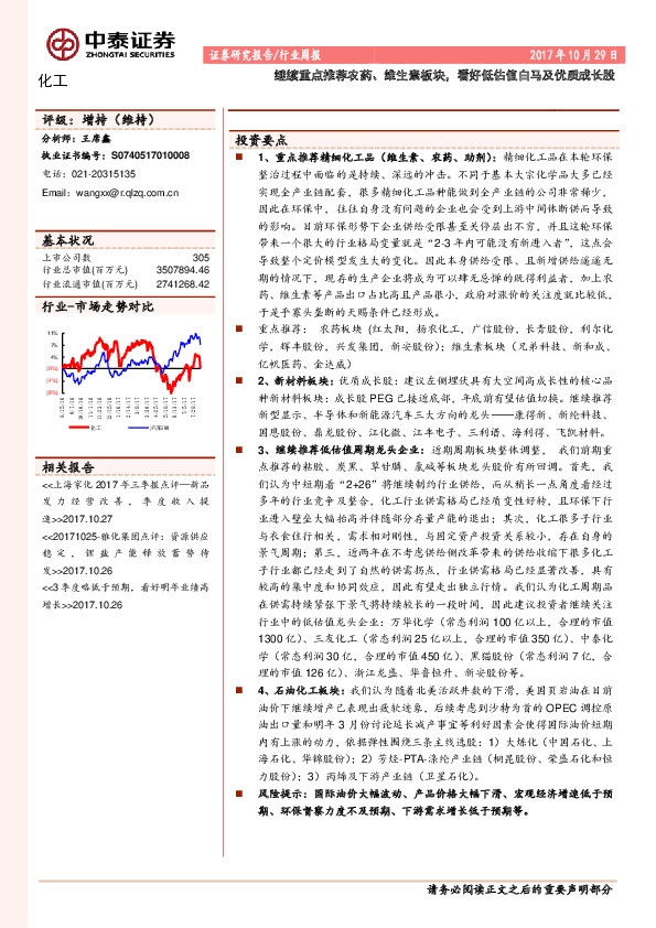 化工行业周报：继续重点推荐农药、维生素板块，看好低估值白马及优质成长股