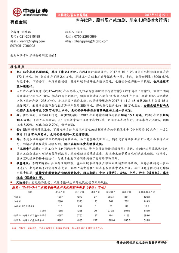 有色金属行业周报：库存续降、原料限产或加剧，坚定电解铝板块行情！