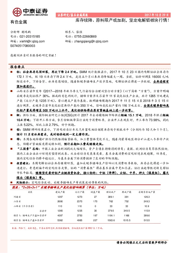有色金属行业周报：库存续降、原料限产或加剧，坚定电解铝板块行情！