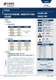 电气设备行业周报：光伏行业三季报亮眼，新能源汽车产业链分化加剧