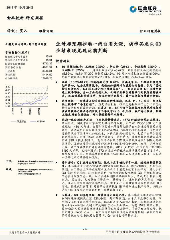 食品饮料研究周报：业绩超预期推动一线白酒大涨，调味品龙头Q3业绩表现兑现此前判断