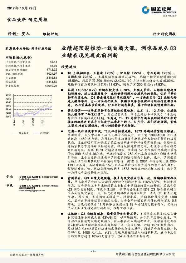 食品饮料研究周报：业绩超预期推动一线白酒大涨，调味品龙头Q3业绩表现兑现此前判断
