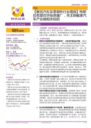【联讯汽车及零部件行业周报】特斯拉有望在华独资建厂,关注新能源汽车产业链相关标的