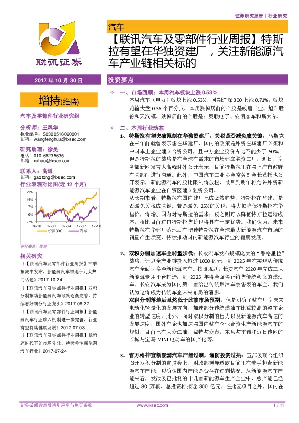 【联讯汽车及零部件行业周报】特斯拉有望在华独资建厂，关注新能源汽车产业链相关标的