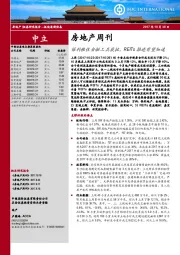 房地产周刊：保利租住金融工具获批，REITs推进有望加速