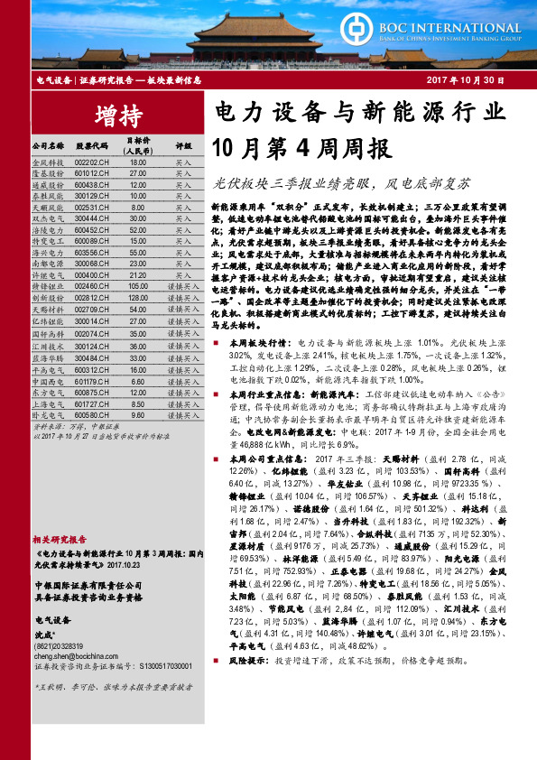 电力设备与新能源行业周报：光伏板块三季报业绩亮眼，风电底部复苏