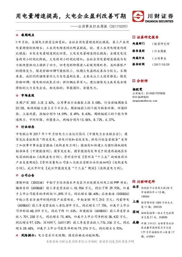 公用事业行业周报：用电量增速提高，火电企业盈利改善可期