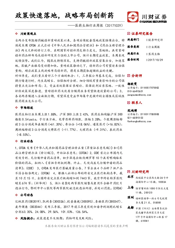 医药生物行业周报：政策快速落地，战略布局创新药