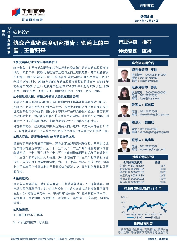 铁路设备行业深度研究：轨交产业链深度研究报告：轨道上的中国，王者归来