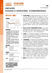 机械行业周报：铁总启动时速250公里标准动车组研制，关注智能物流等板块投资机会