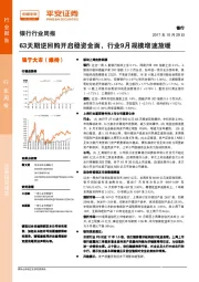 银行行业周报：63天期逆回购开启稳资金面，行业9月规模增速放缓