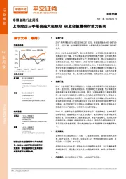 非银金融行业周报：上市险企三季报普遍大超预期 保监会披露偿付能力新规