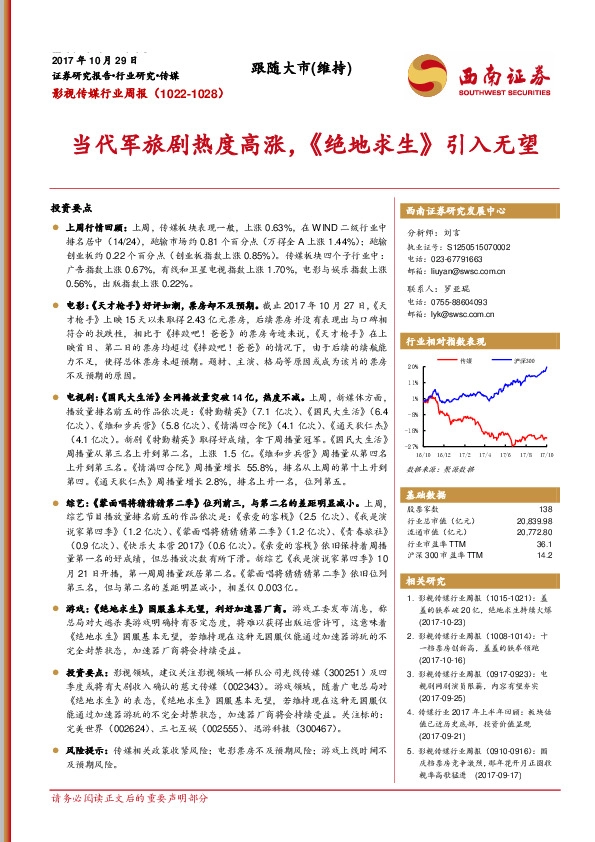 影视传媒行业周报：当代军旅剧热度高涨，《绝地求生》引入无望