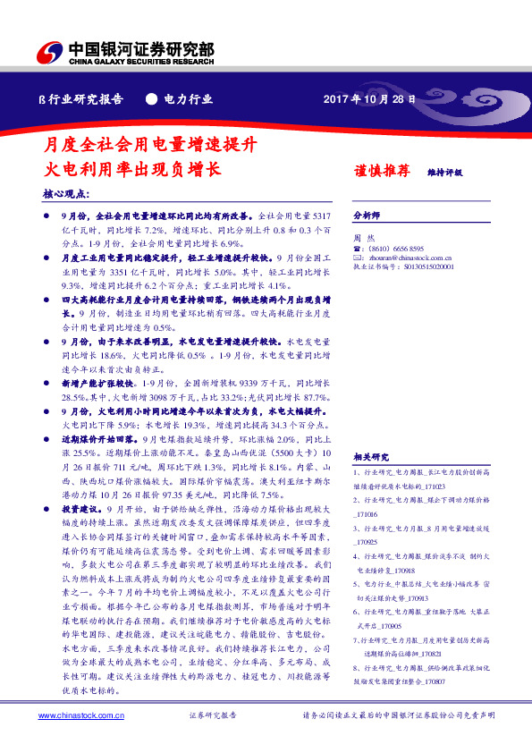 电力行业研究报告：月度全社会用电量增速提升 火电利用率出现负增长