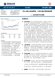 食品饮料行业周报：茅台业绩大幅超预期，白酒行情有望持续演绎