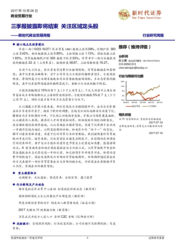 商业贸易周报：三季报披露即将结束 关注区域龙头股