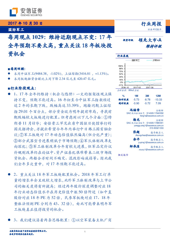 国防军工行业每周观点：维持近期观点不变：17年全年预期不要太高，重点关注18年板块投资机会