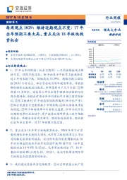 国防军工行业每周观点:维持近期观点不变:17年全年预期不要太高,重点关注18年板块投资机会