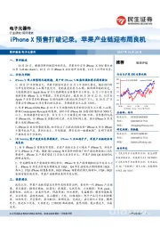 电子元器件：iPhone X预售打破记录，苹果产业链迎布局良机