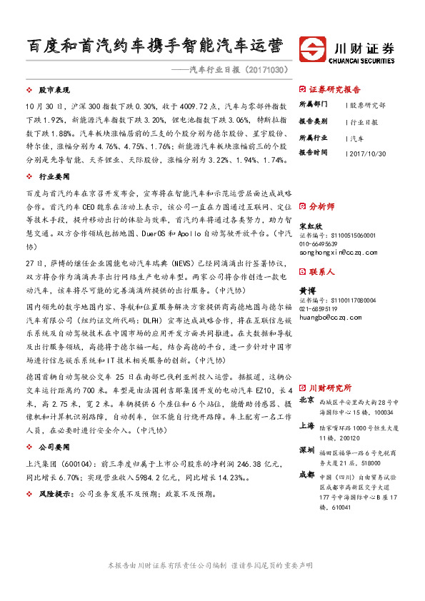 汽车行业日报：百度和首汽约车携手智能汽车运营