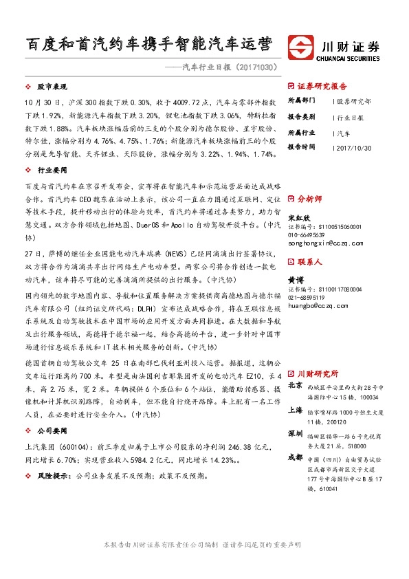 汽车行业日报：百度和首汽约车携手智能汽车运营