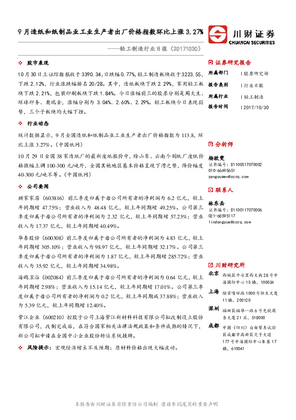 轻工制造行业日报：9月造纸和纸制品业工业生产者出厂价格指数环比上涨3.27%