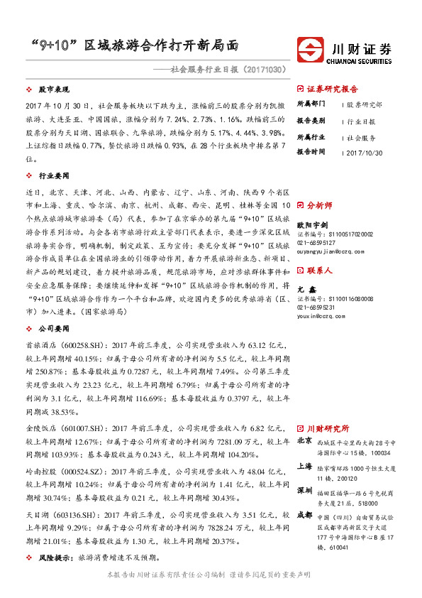 社会服务行业日报：“9+10”区域旅游合作打开新局面