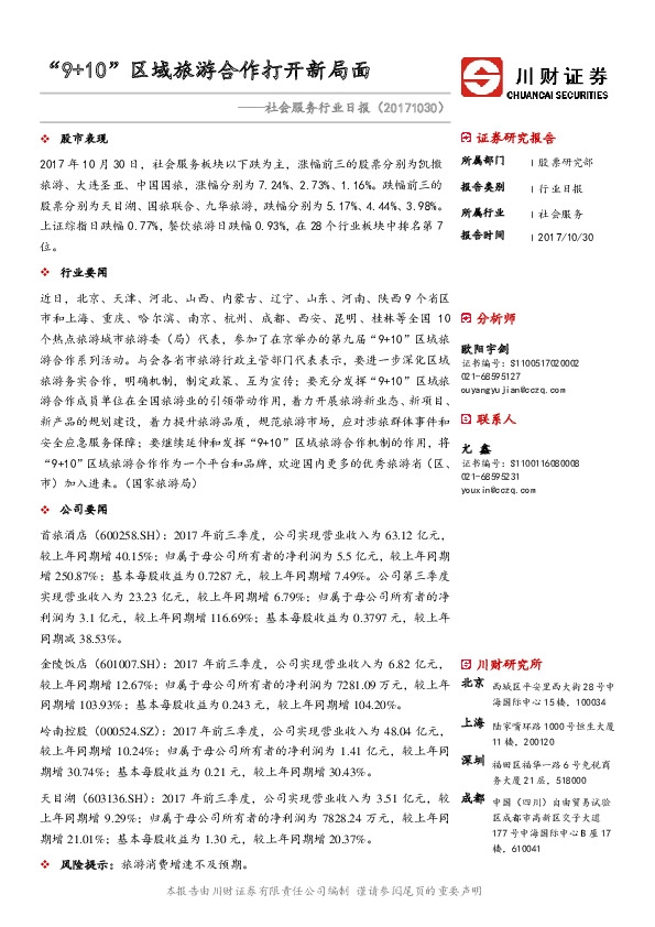 社会服务行业日报：“9+10”区域旅游合作打开新局面