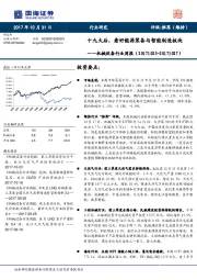 机械设备行业周报：十九大后，看好能源装备与智能制造板块