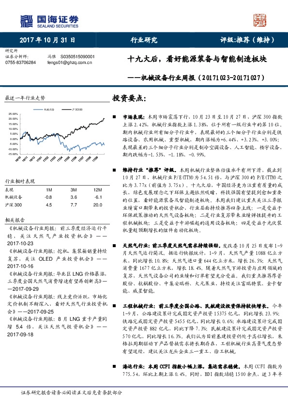机械设备行业周报：十九大后，看好能源装备与智能制造板块