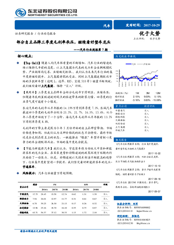 汽车行业周报：部分自主品牌三季度毛利率承压，继续看好整车龙头