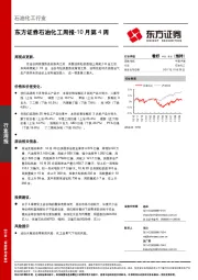 石油化工10月第4周周报