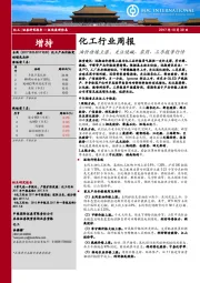 化工行业周报：油价持续上涨，关注烧碱、农药、三季报等行情