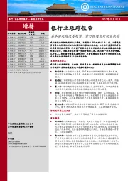 银行业跟踪报告：基本面延续改善趋势，看好板块绝对收益机会