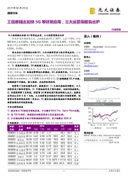 通信行业周报：工信部提出加快5G等研发应用，三大运营商报告出炉