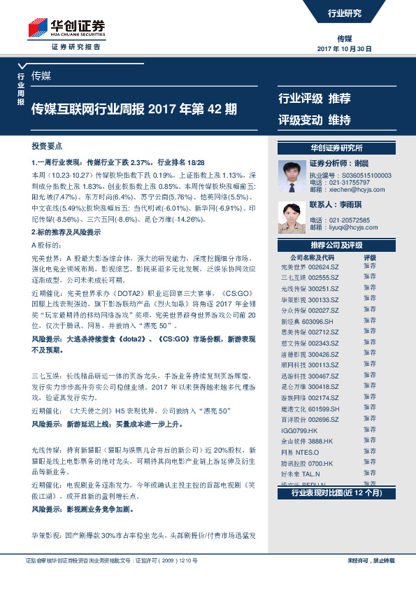 传媒互联网行业周报2017年第42期