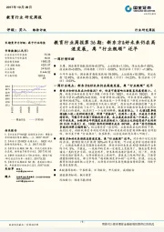 教育行业周报第36期:新东方&好未来仍在高速发展,离“行业瓶颈”还早