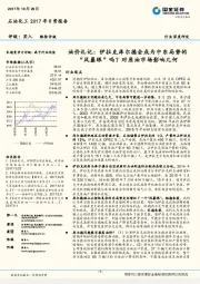 石油化工2017年日常报告:油价札记:伊拉克库尔德会成为中东局势的“风暴眼”吗?对原油市场影响几何