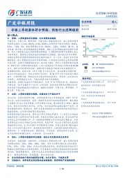 广发非银周报：非银三季报整体符合预期，保险行业逻辑稳固