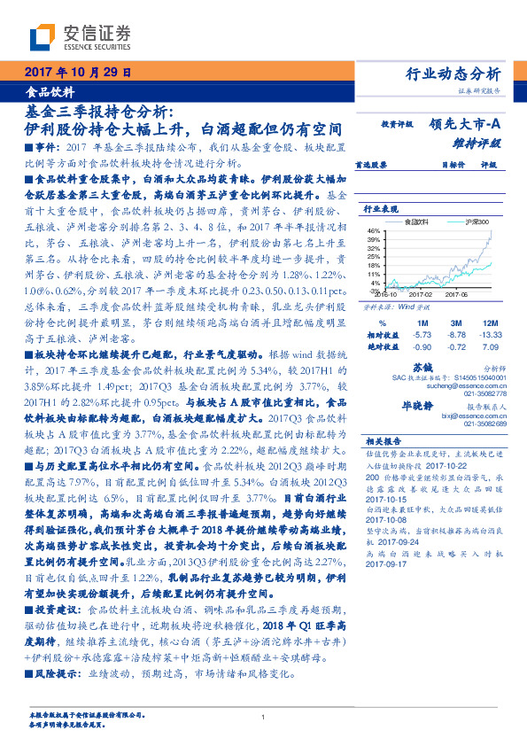 食品饮料行业动态分析：基金三季报持仓分析：伊利股份持仓大幅上升，白酒超配但仍有空间