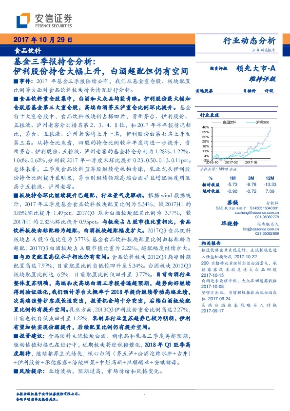 食品饮料行业动态分析：基金三季报持仓分析：伊利股份持仓大幅上升，白酒超配但仍有空间
