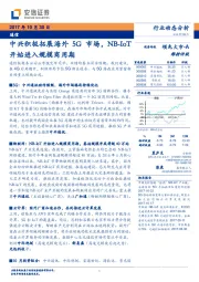 通信行业动态分析：中兴积极拓展海外5G市场，NB-IOT开始进入规模商用期