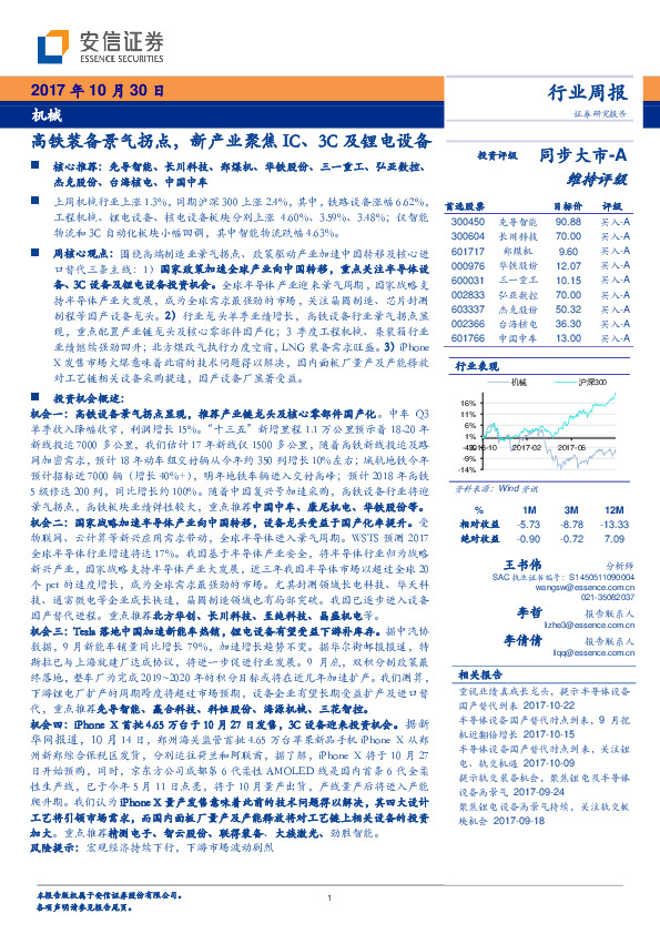 机械行业周报：高铁装备景气拐点，新产业聚焦IC、3C及锂电设备