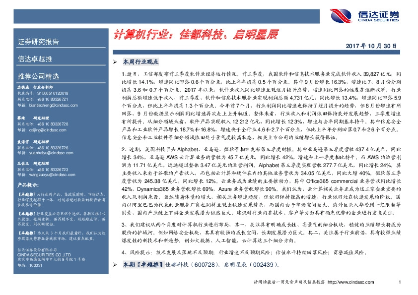 计算机行业卓越推：佳都科技、启明星辰