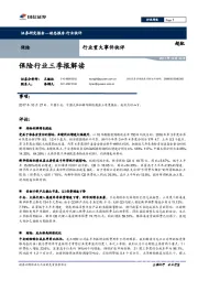 保险行业重大事件快评：保险行业三季报解读