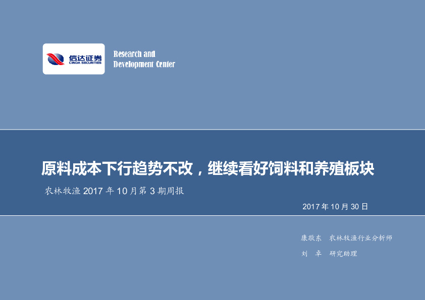 农林牧渔2017年10月第3期周报：原料成本下行趋势不改，继续看好饲料和养殖板块