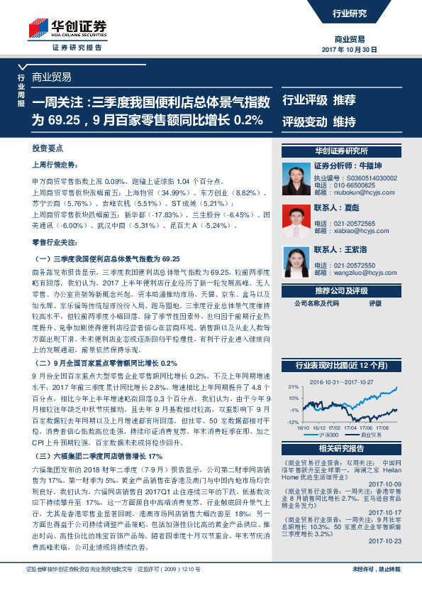 商业贸易行业一周关注：三季度我国便利店总体景气指数为69.25，9月百家零售额同比增长0.2%