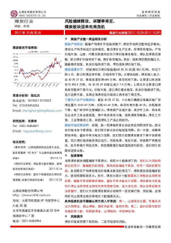 煤炭行业周报：风险继续释放，采暖季将至，煤炭板块迎来布局良机
